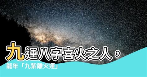 火運 顏色|龍年「九紫離火運」來了 2類人大旺20年